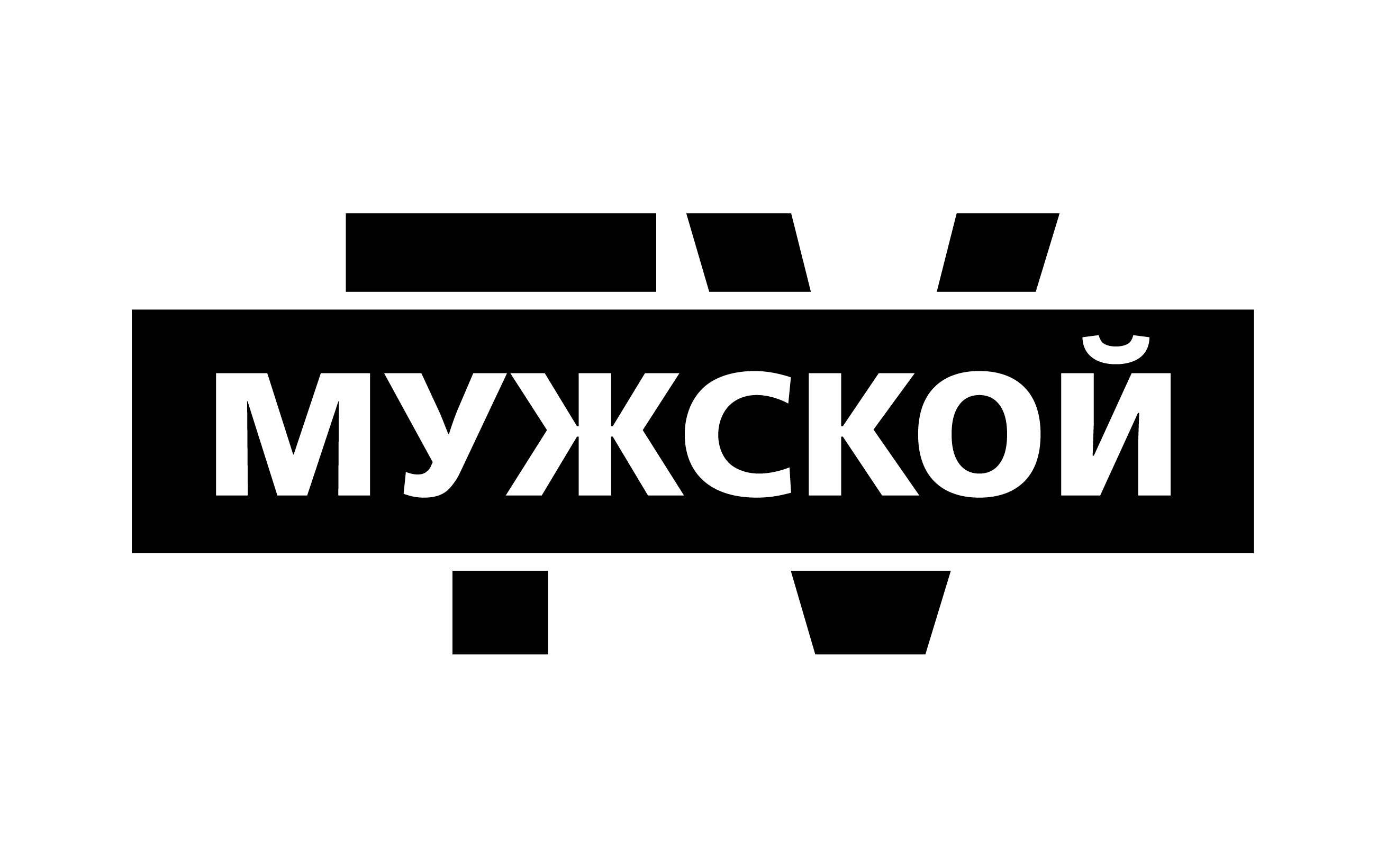 Мужской